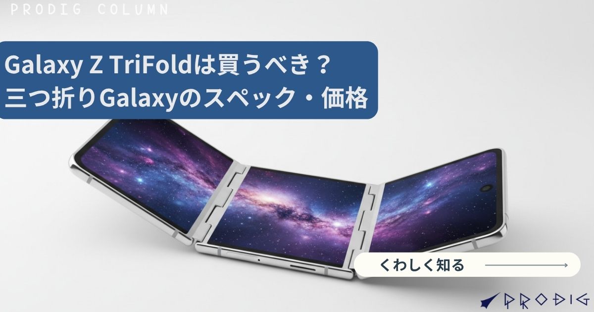 Galaxy Z TriFoldは買うべき？三つ折りGalaxyのスペック・価格