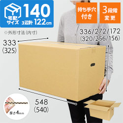 宅配120・140サイズ】高さ変更可能ダンボール箱（持ち手穴つき
