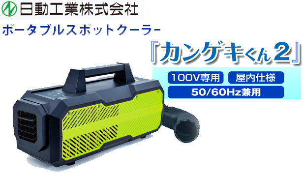 10℃の熱中症対策！ カンゲキくん2 - Product Range | 世界の