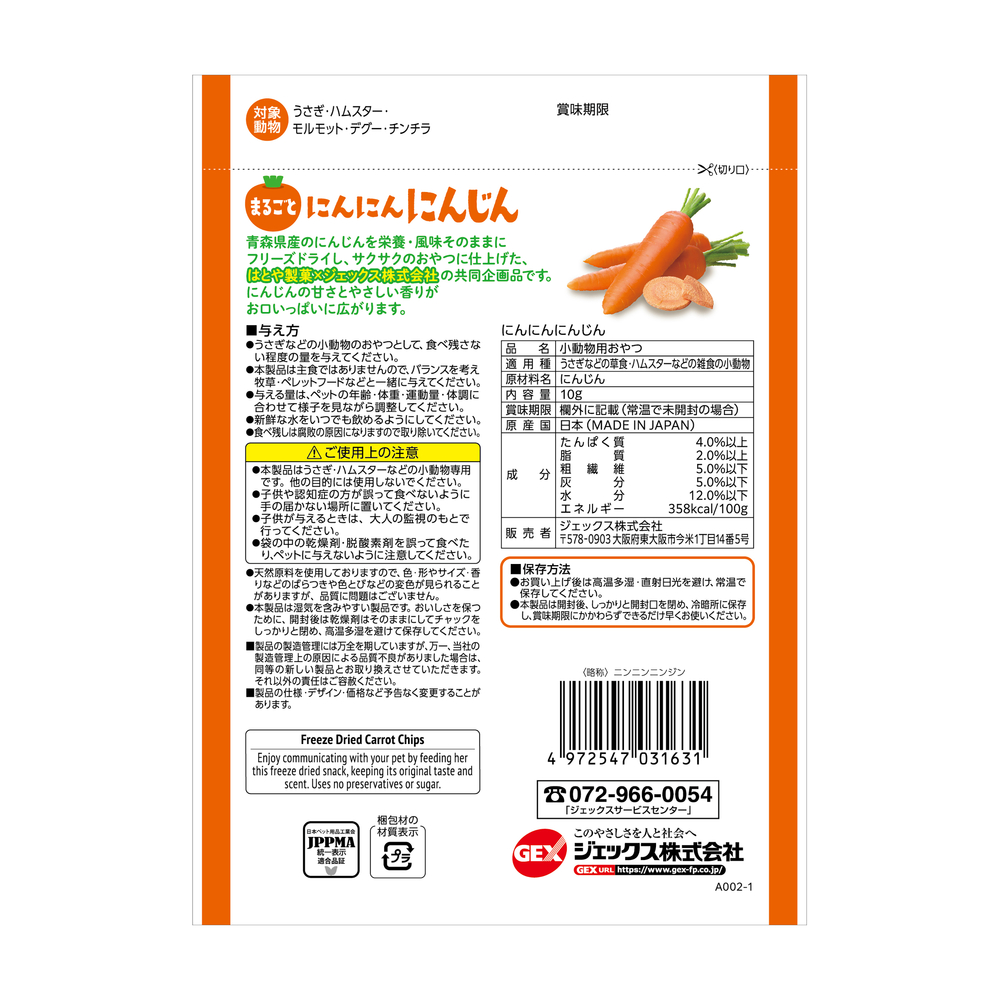 にんにんにんじん | ジェックス株式会社