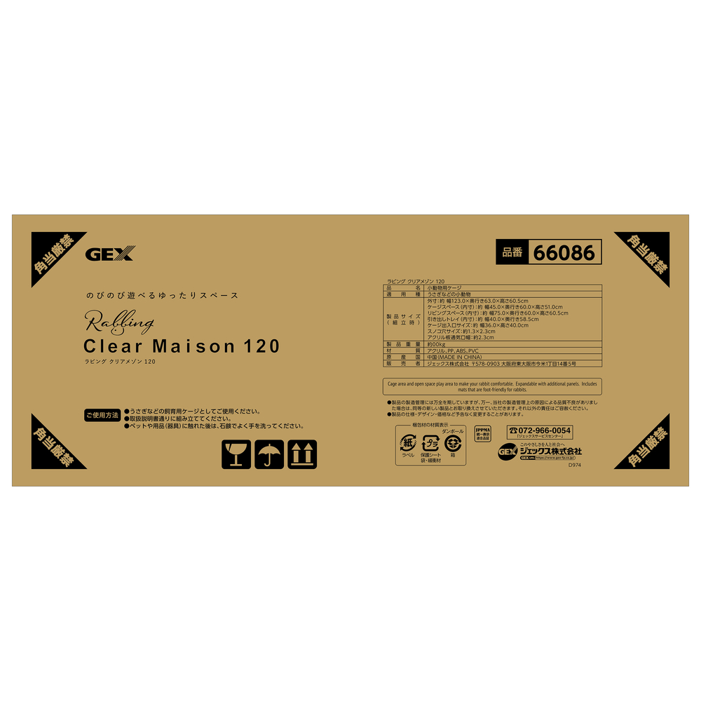 ラビング クリアメゾン120 | ジェックス株式会社