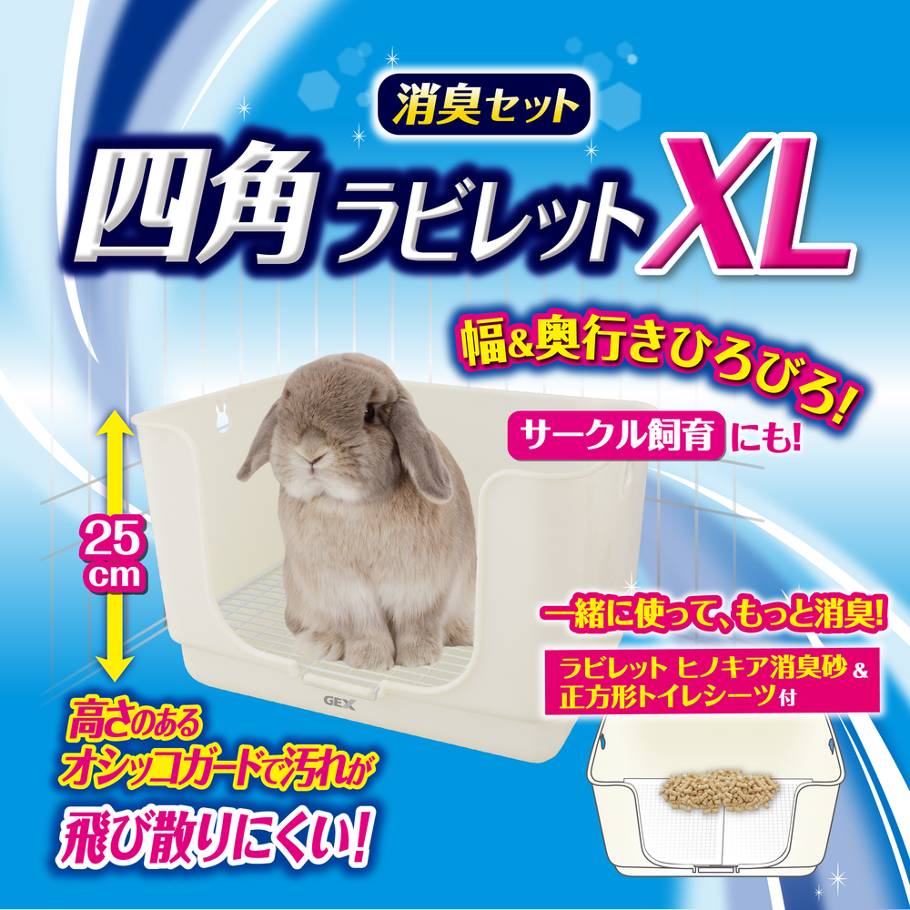 四角ラビレットXL消臭セット ミルキーホワイト | ジェックス株式会社