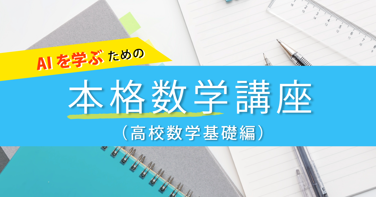 AIを学ぶための本格数学講座（高校数学基礎編） | ODK