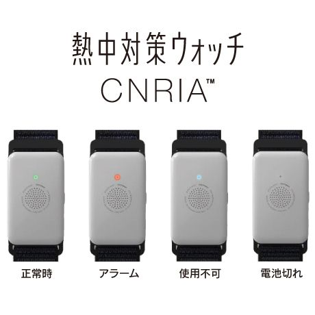 熱中対策ウォッチ カナリア｜Green Cross