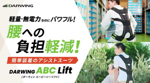 アシストスーツ『DARWING ABC Lift』（ダイヤ工業株式会社）｜製品詳細