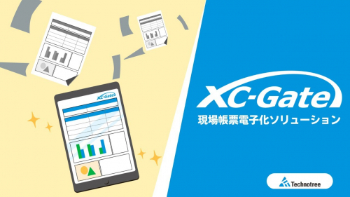 現場帳票電子化ソリューション『XC-Gate（エクシーゲート）』｜製品