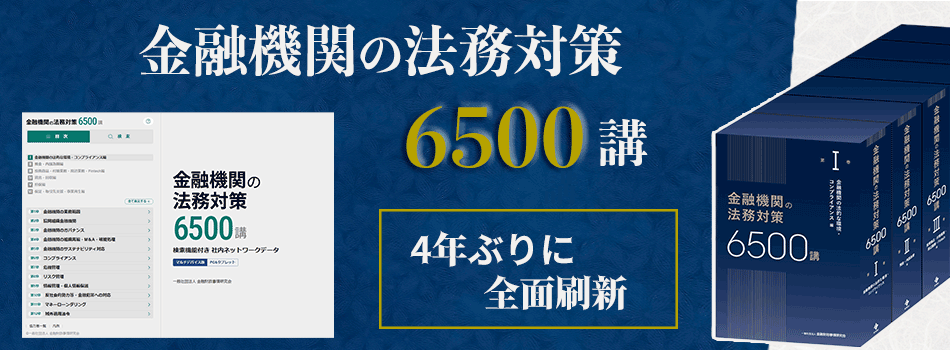 金融機関の法務対策6500講 | 一般社団法人金融財政事情研究会