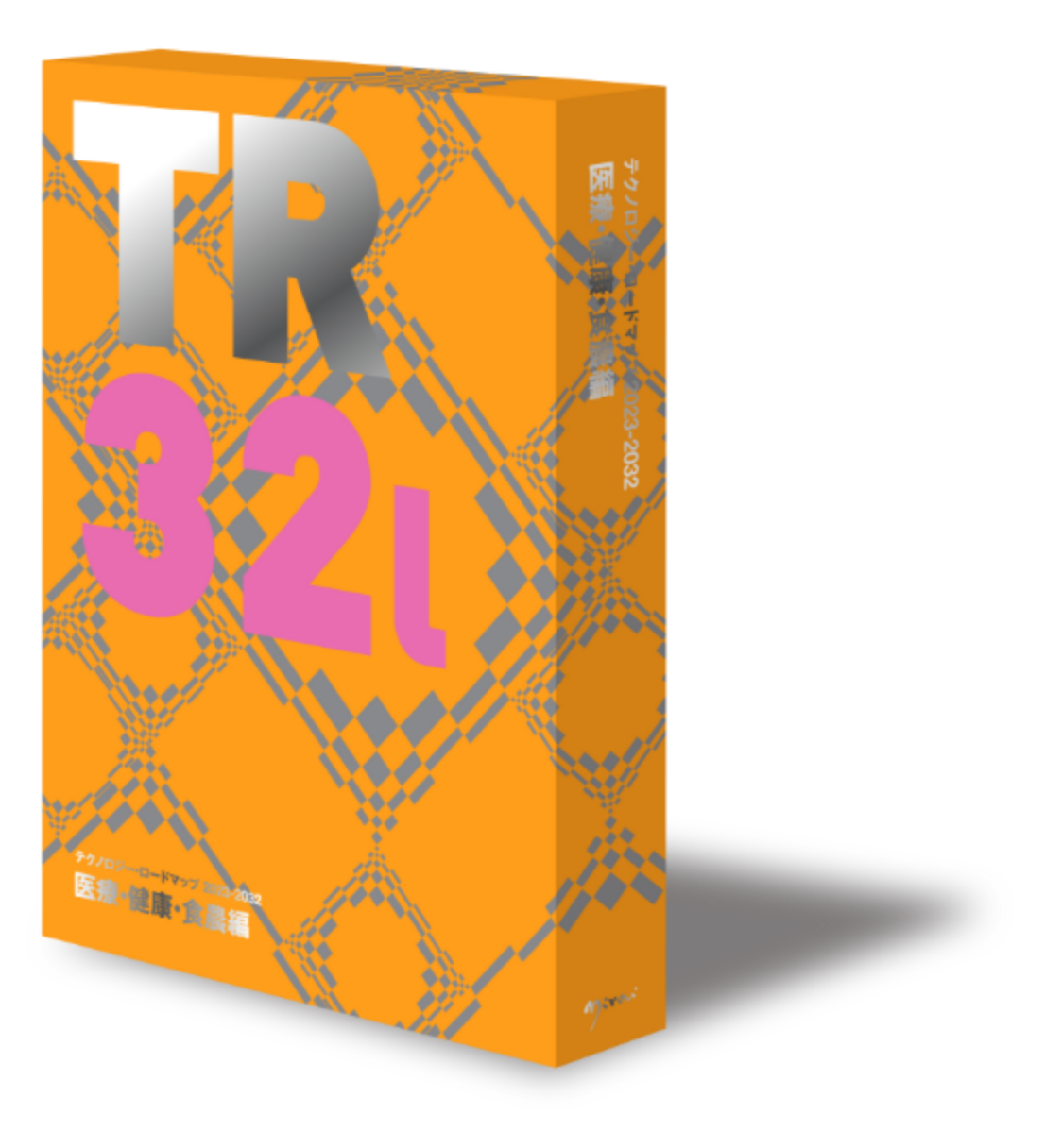 テクノロジー・ロードマップ2023-2032 医療・健康・食農編│日経BP【公式】