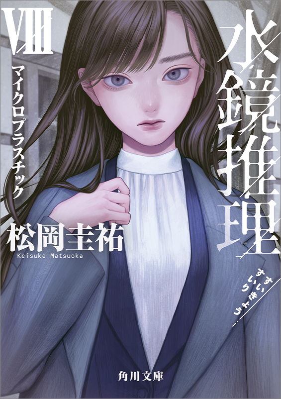 松岡圭祐シリーズ特設サイト| KADOKAWA