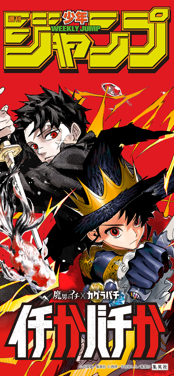 魔男のイチ』×『カグラバチ』 | 毎日180分18話無料 | イチかバチか