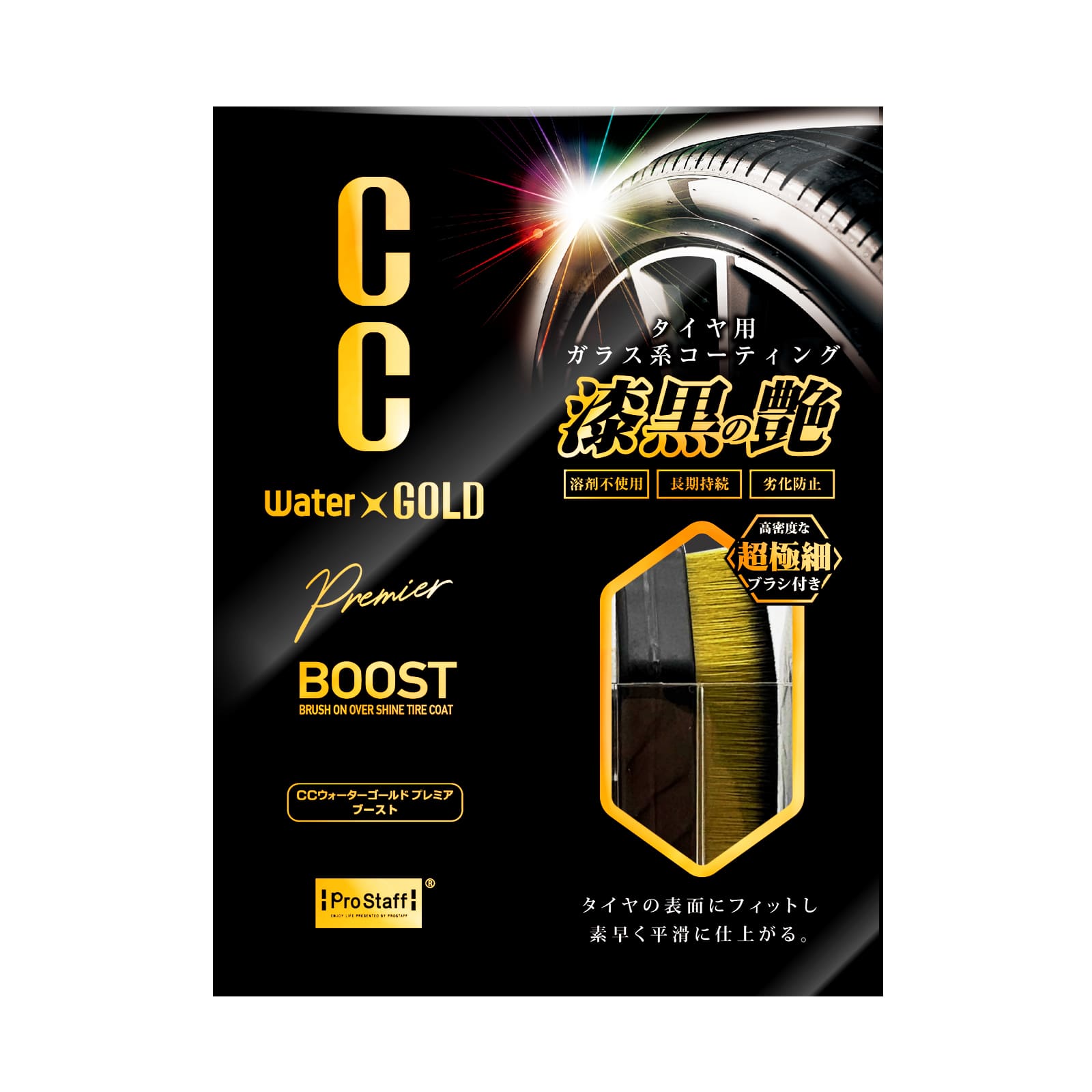 CCウォーターゴールド プレミア BOOST | 商品情報 | プロスタッフ