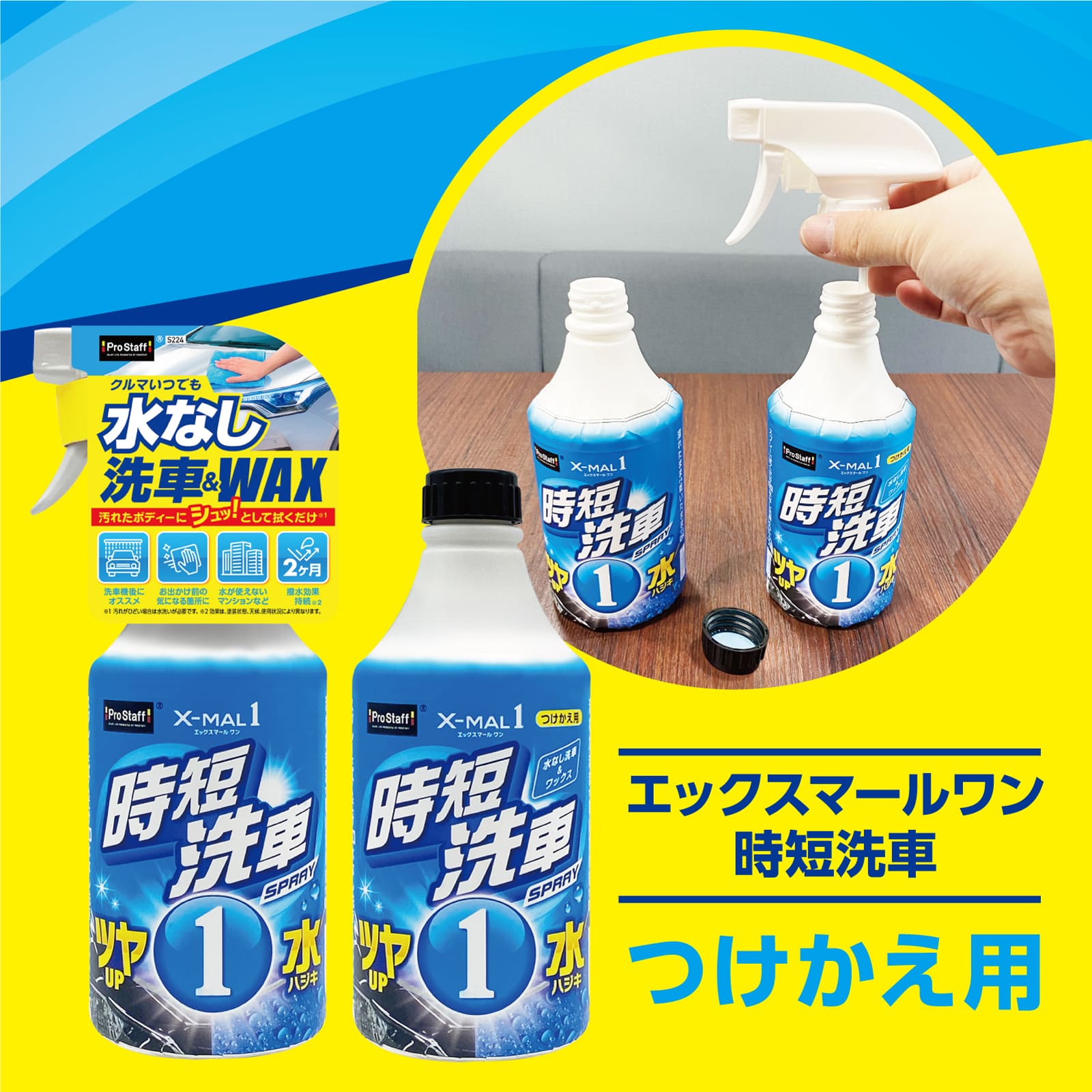 エックスマールワン 時短洗車 つけかえ | 商品情報 | プロスタッフ