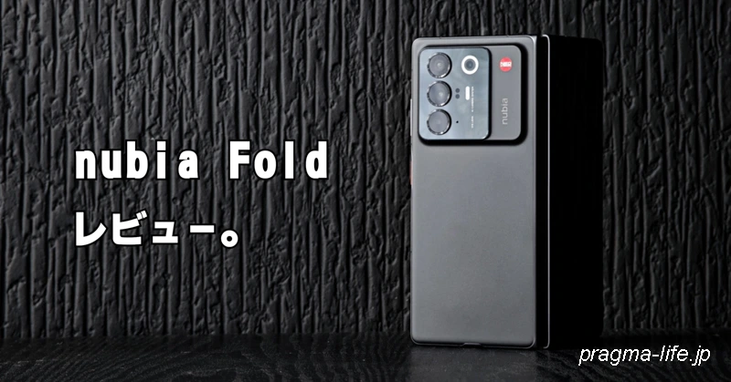 nubia Fold レビュー！実際に使った評価。ベンチマーク・カメラ
