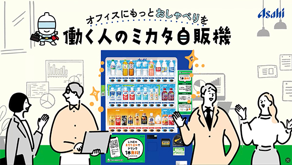 LINEでクーポン発行「働く人のミカタ自販機」で社内コミュニケーション