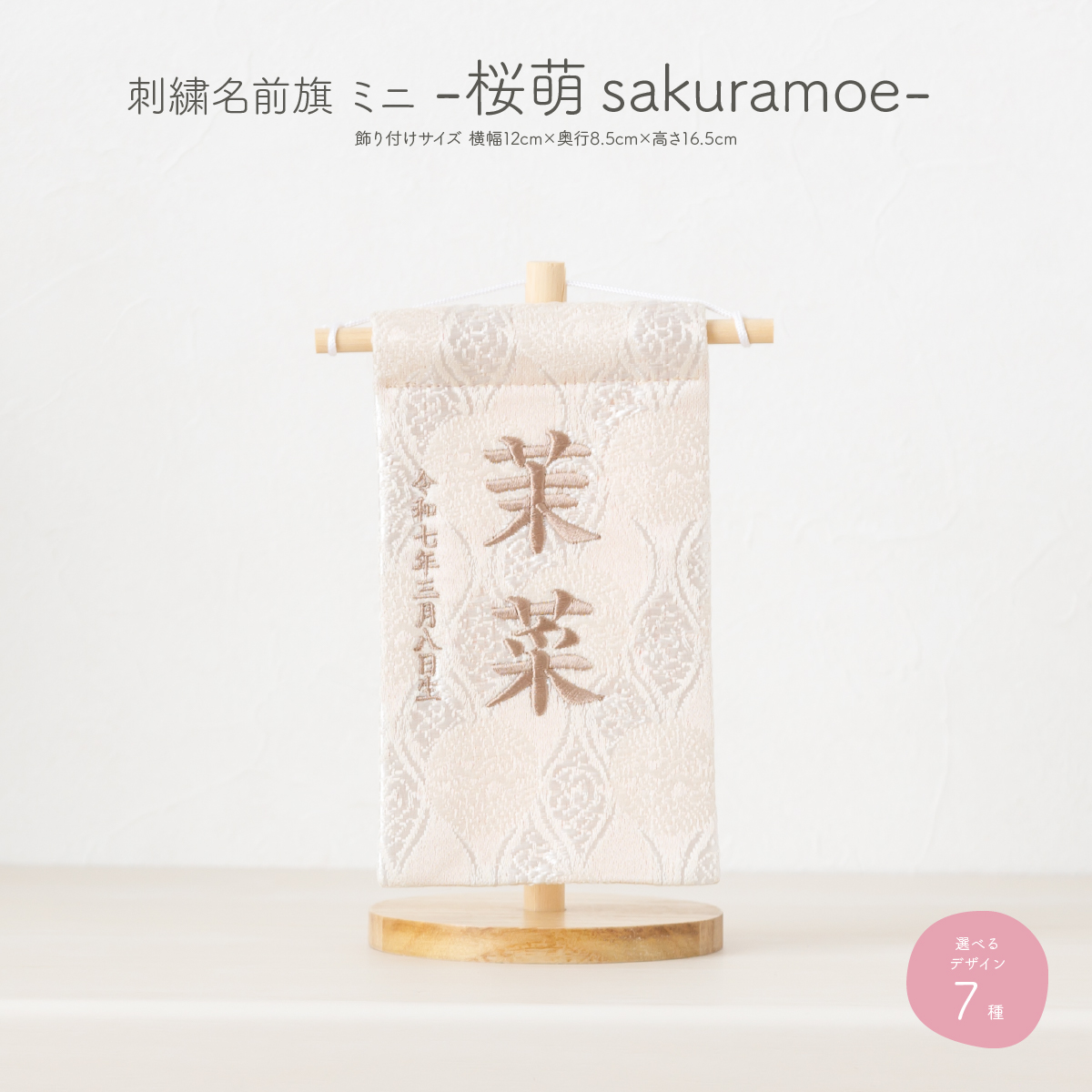 刺繍名前旗-桜萌 sakuramoe- ミニ(14) – コンパクトでおしゃれな雛人形