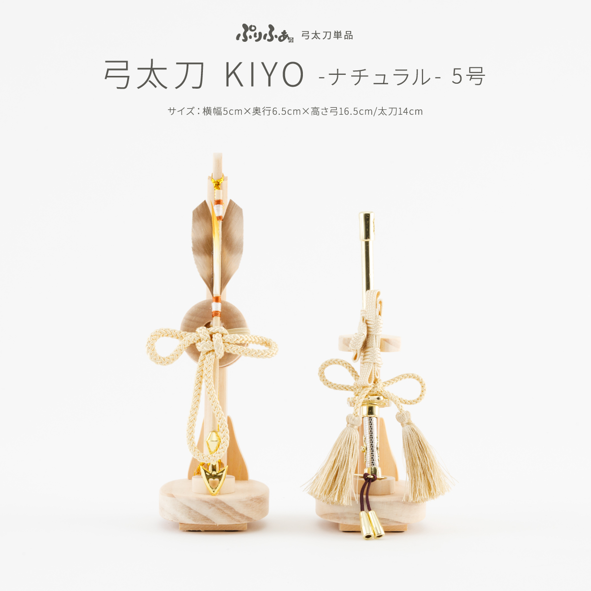 五月人形 弓太刀 KIYO-ナチュラル-5号 オプション 単品販売