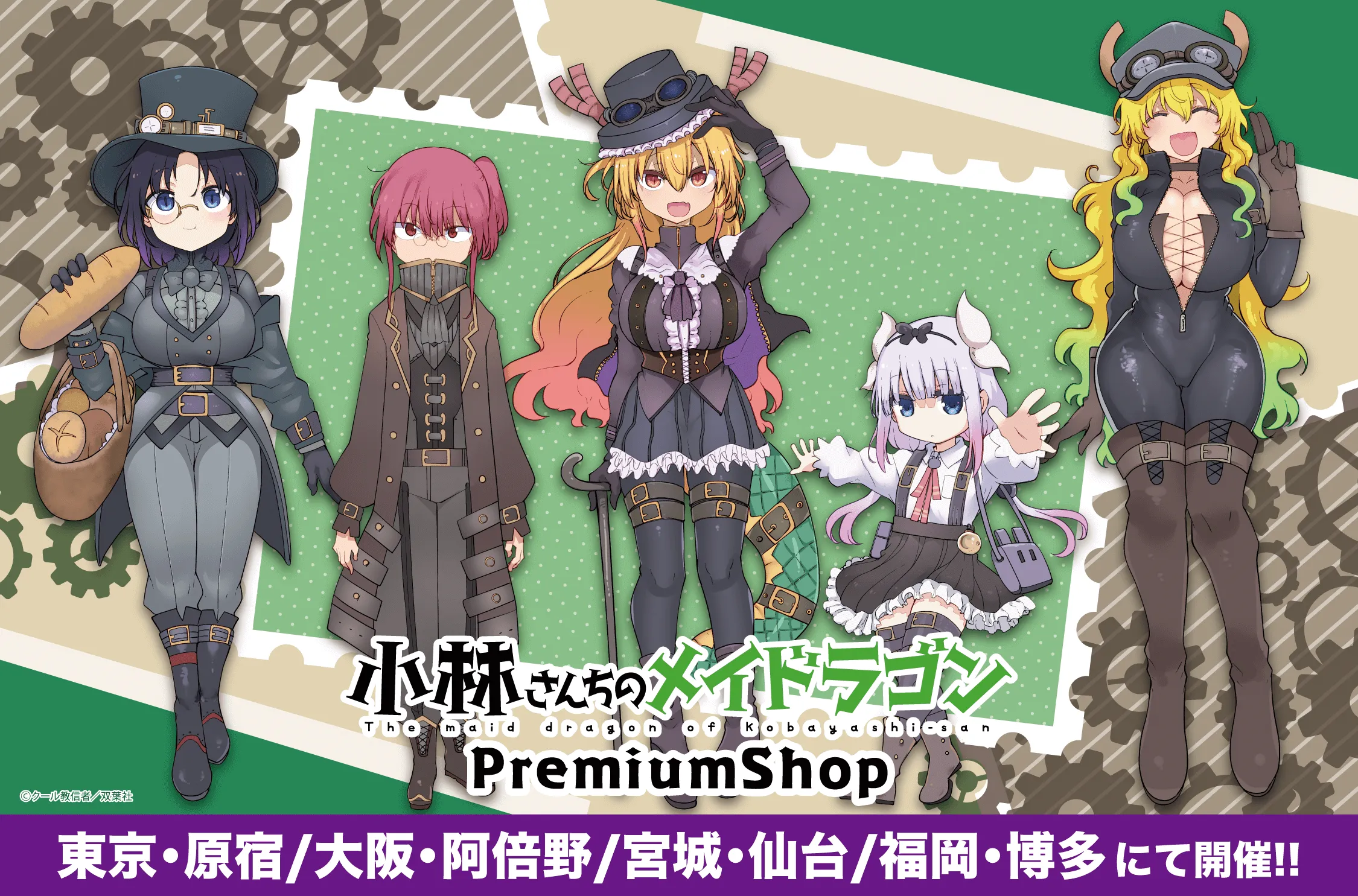 小林さんちのメイドラゴン』PremiumShop