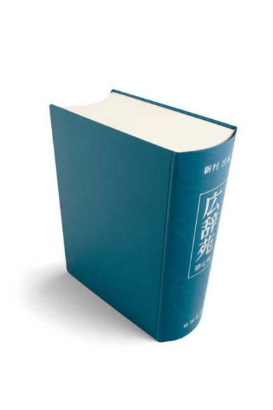 広辞苑」が10年ぶりの改訂版発売 新たに1万語収録で「ブラック企業