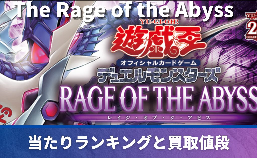 遊戯王OCG】RAGE OF THE ABYSSの当たりカード一覧！封入率や収録カード