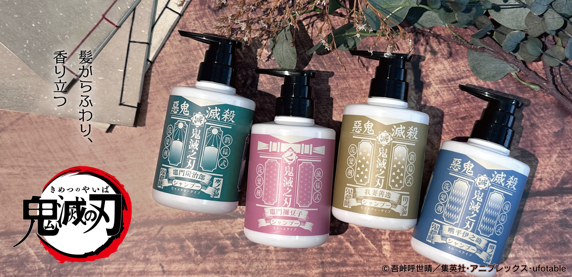 primaniacs - アニメ「鬼滅の刃」シャンプー・コンディショナー