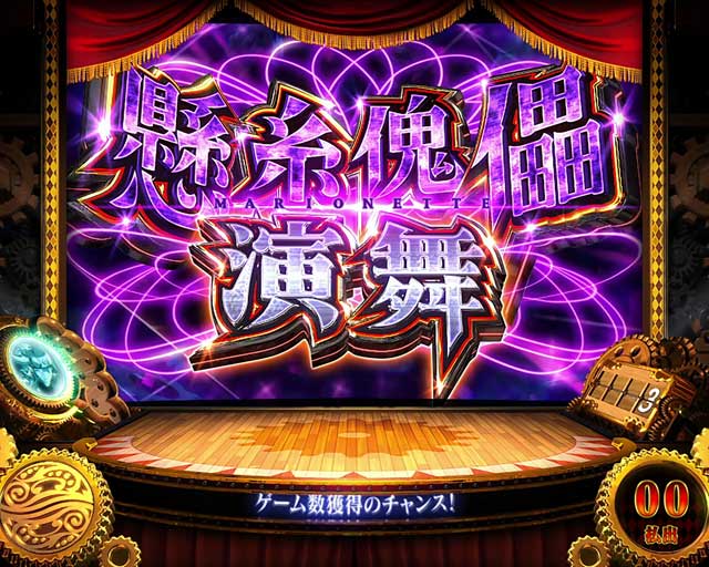 パチスロ からくりサーカス(6.5号機)│通常時 モード ステージ CZ 状態