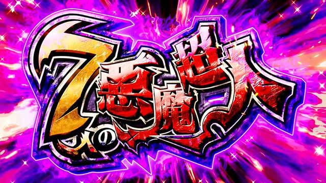 基本スペック[スマスロキン肉マン～7人の悪魔超人編～]解析 攻略情報