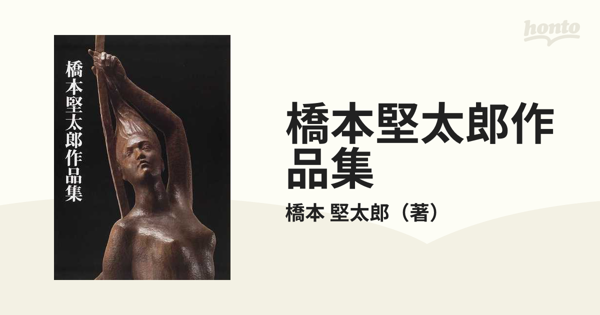 橋本堅太郎作品集 【公式通販】