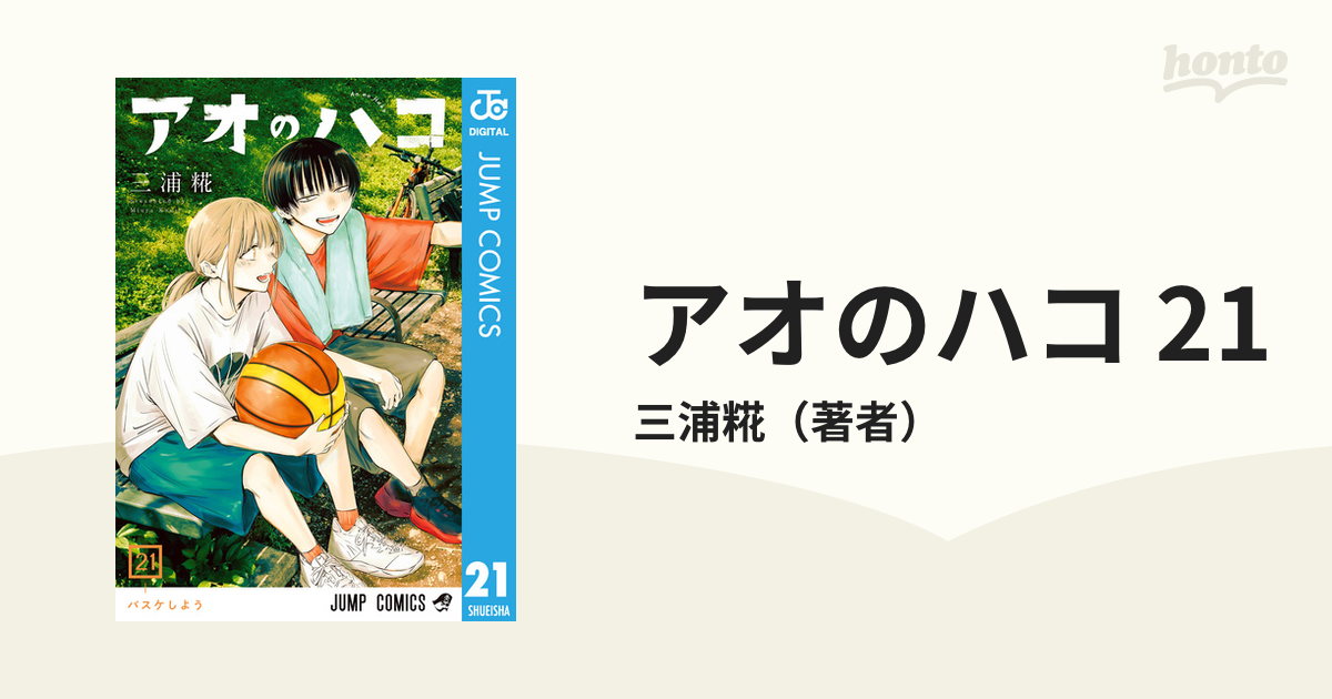 アオのハコ 21（漫画）の電子書籍 - 無料・試し読みも！honto電子書籍