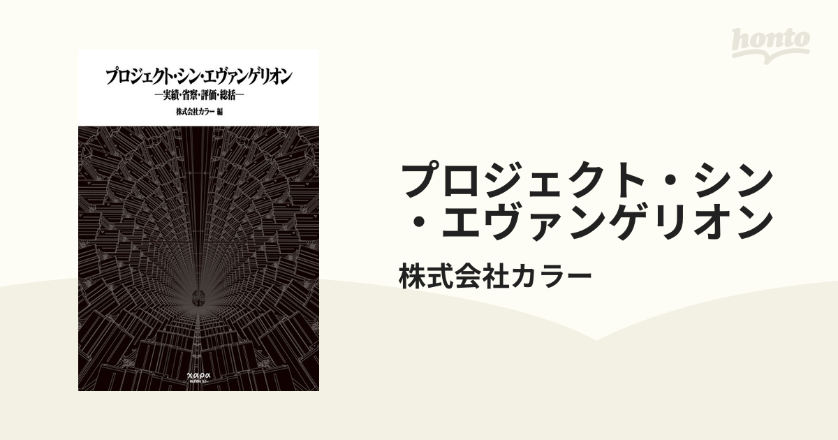 プロジェクト・シン・エヴァンゲリオン - honto電子書籍ストア