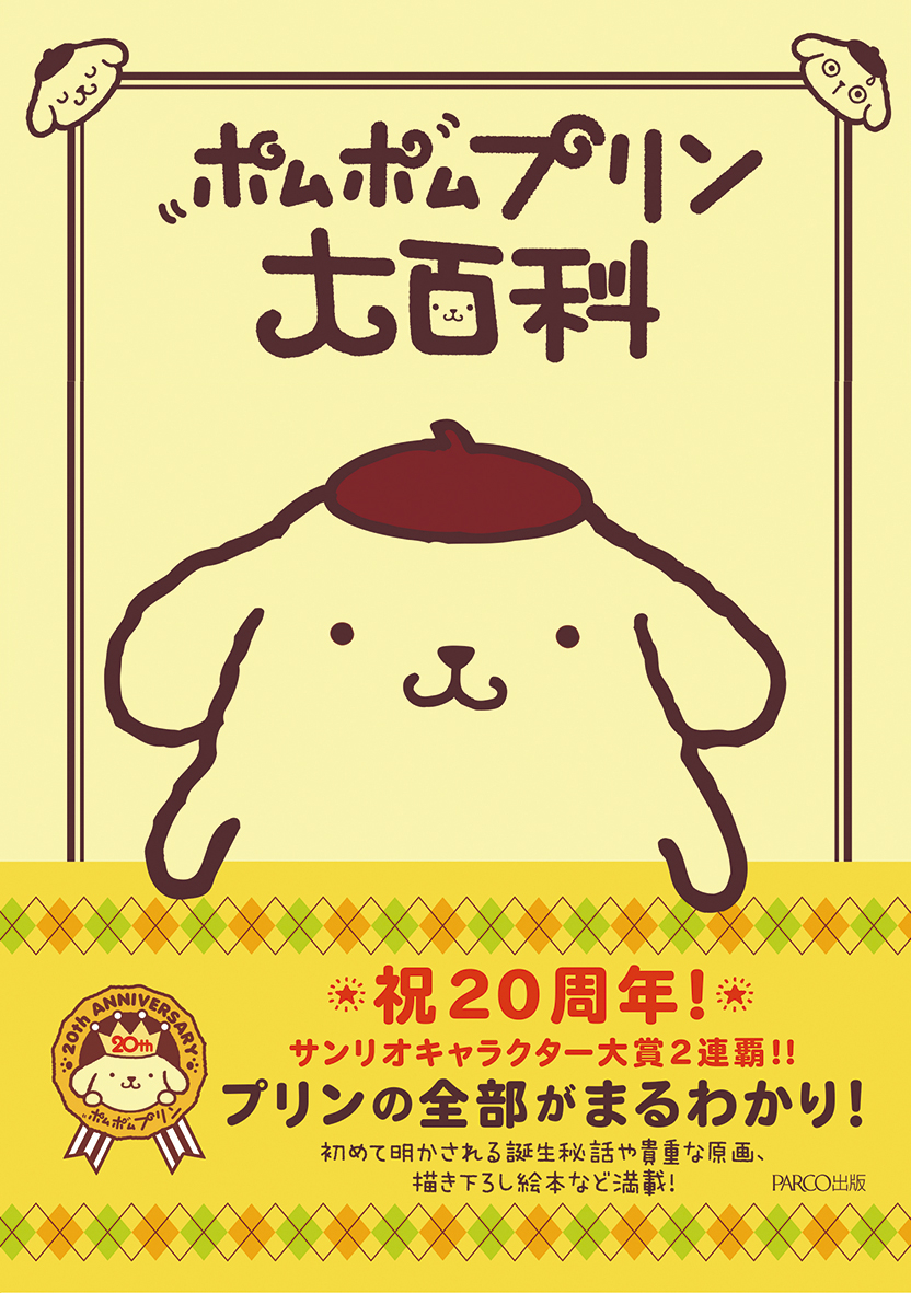 ポムポムプリン大百科 | PARCO出版
