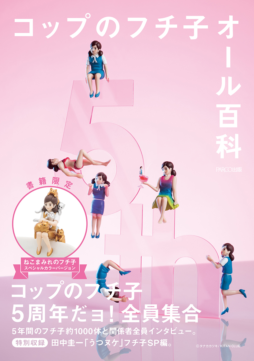 コップのフチ子オール百科 | PARCO出版