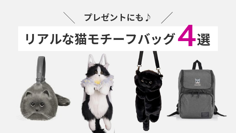 猫好き必見】リアルな猫のバッグ4選！プレゼントにも♪【Amazon】 - PUIZU
