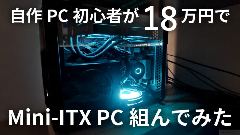 自作PC】初心者が18万でMini-ITXの小型光るゲーミングPC組んでみた