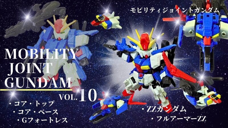 食玩ガンダム：モビリティジョイントガンダム10合体変形のZZガンダム