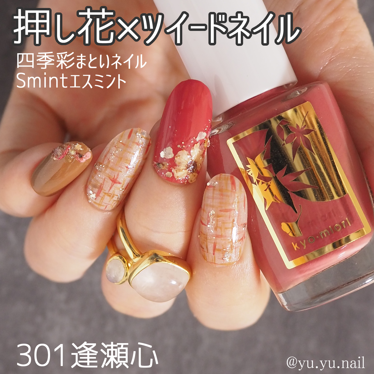 ツイードネイルデザイン四季彩まといネイル×エスミント押し花 | yuyuの