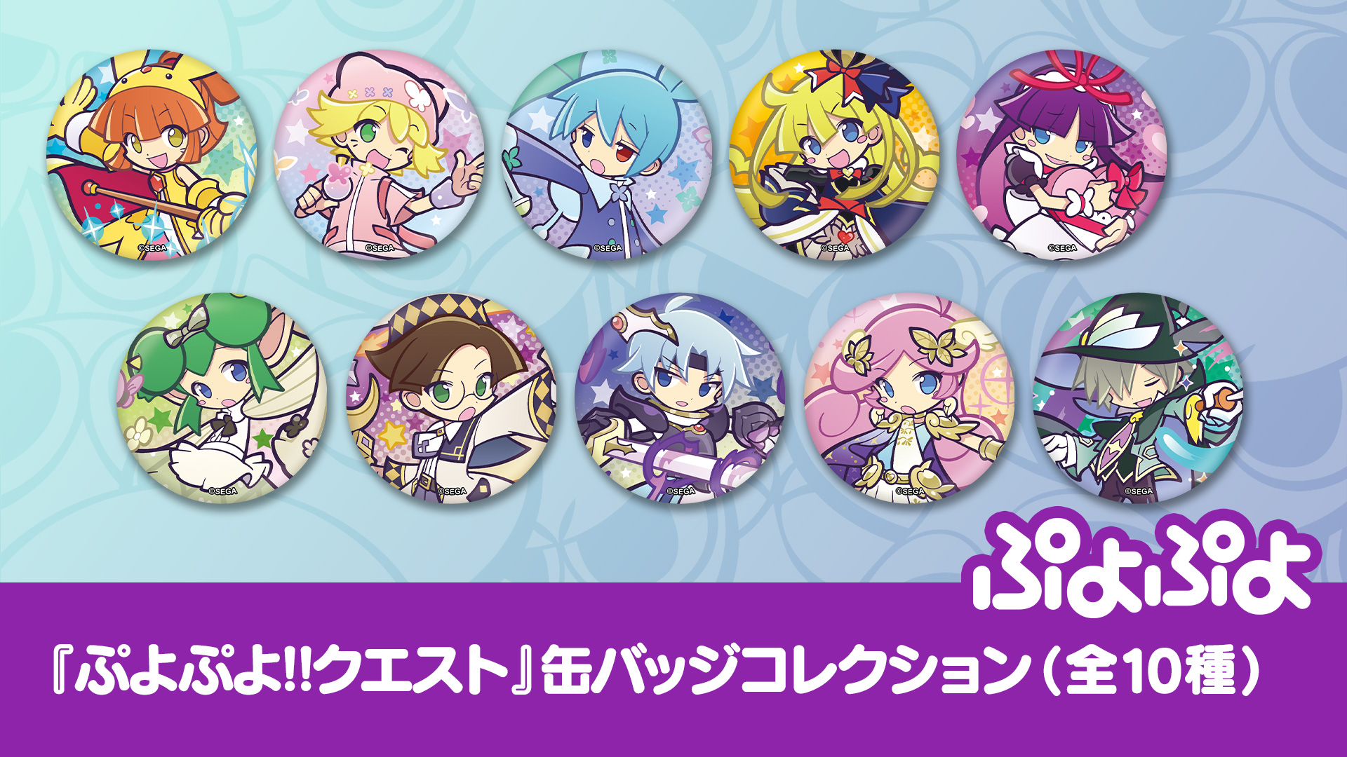 ぷよぷよ!!クエスト』缶バッジコレクション（全10種） | トピックス