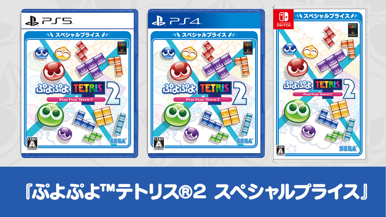 ぷよぷよ™テトリス®2 スペシャルプライス』11月17日（木）発売