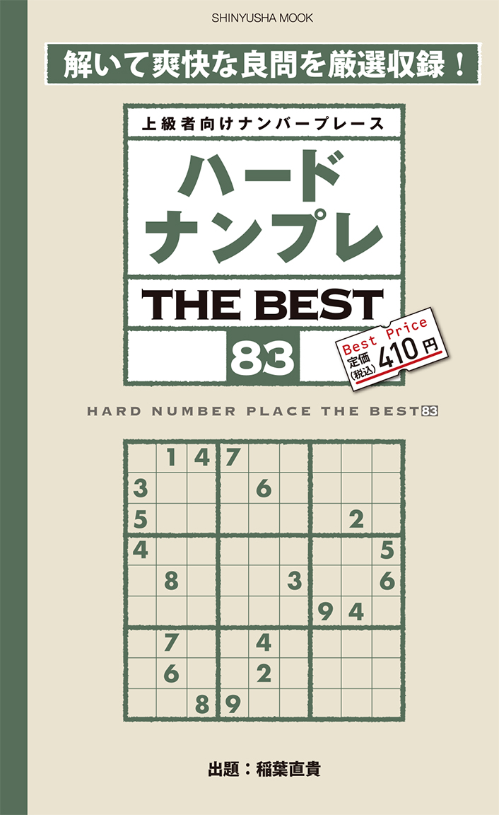 ハードナンプレTHE BEST 83 | パズルフレンズ