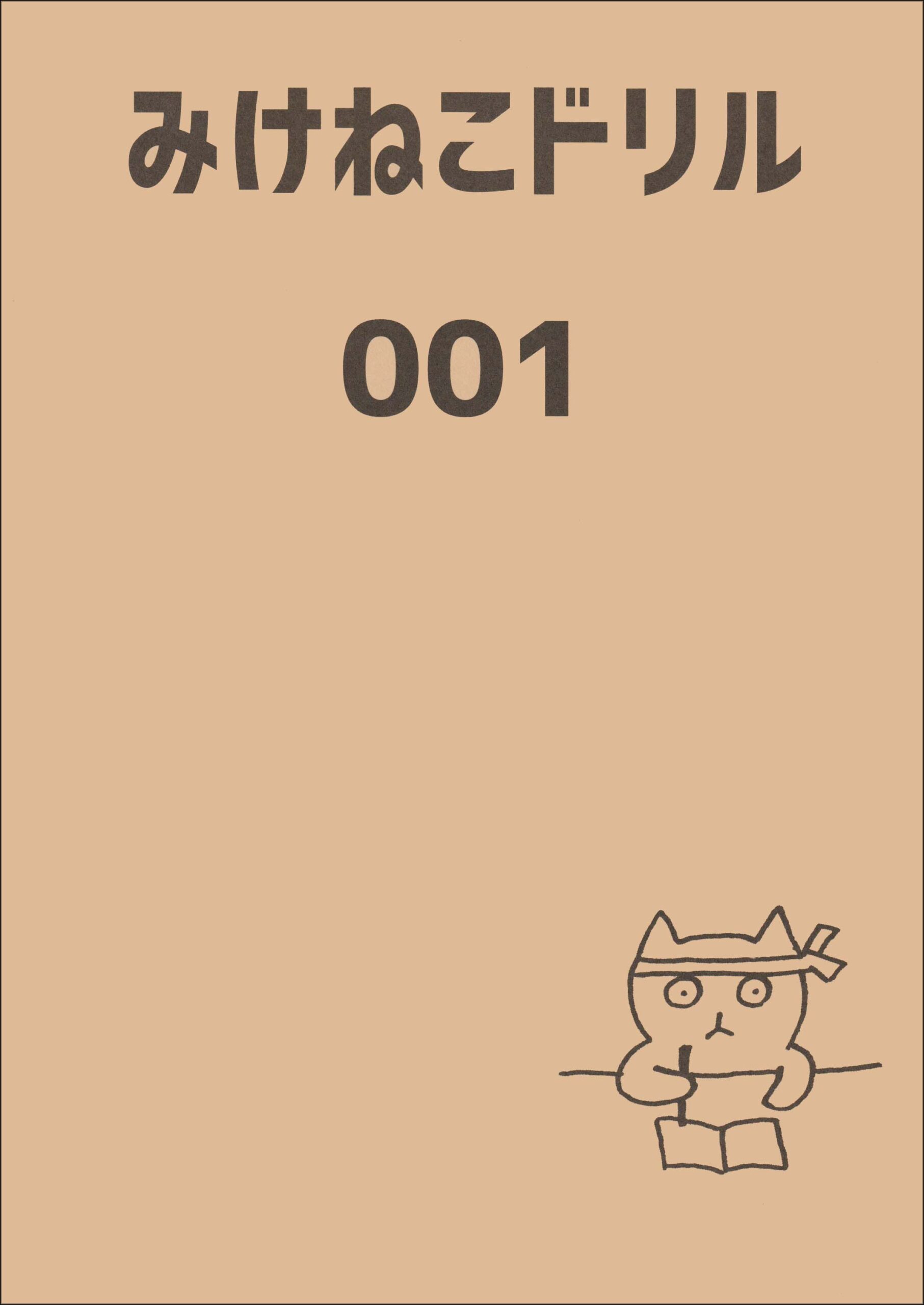みけねこドリル001 | クイズ宅配便