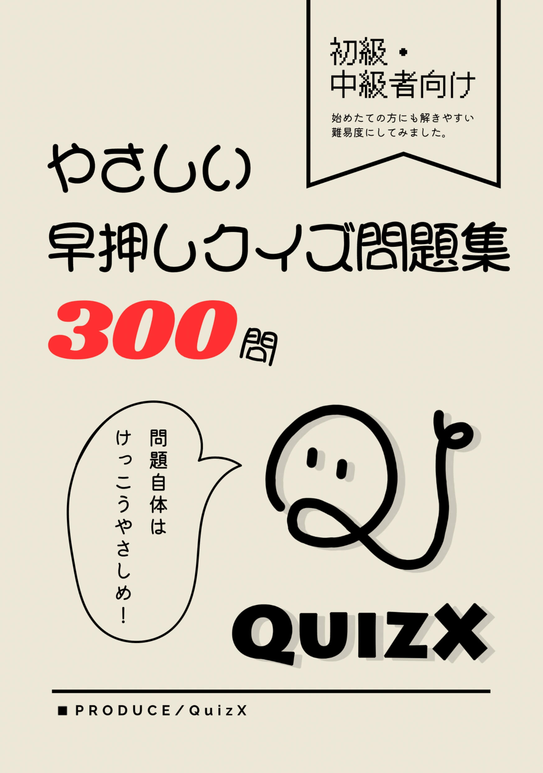 電子書籍】やさしい早押しクイズ300問 | クイズ宅配便