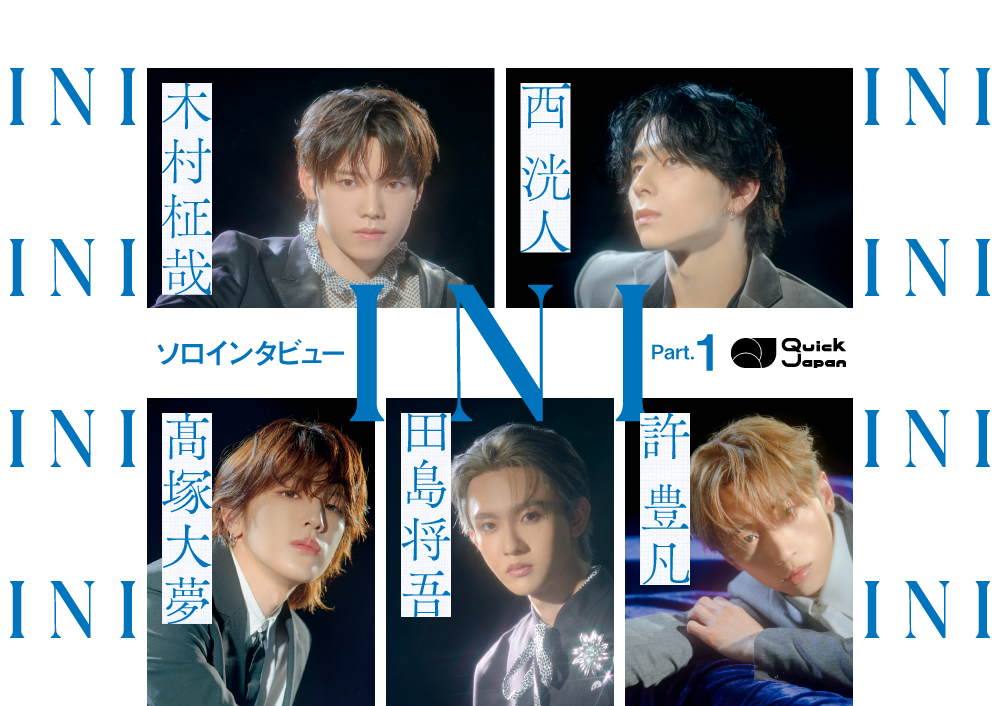 INIと言葉：ソロインタビューPart1【西洸人・木村柾哉・許豊凡・田島