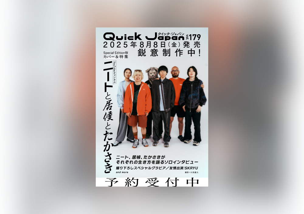 ニートと居候とたかさき」が『Quick Japan』SPECIAL EDITION表紙＆特集