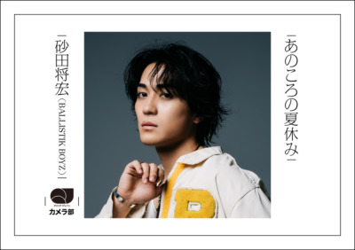 BALLISTIK BOYZ砂田将宏「あのころの夏休み」【QJカメラ部】 - QJWeb