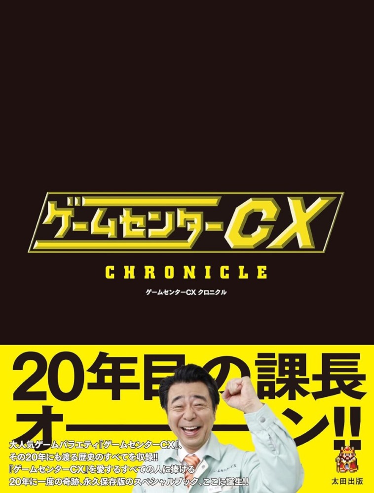 毎年恒例『ゲームセンターCX』DVD-BOX、第22弾発売!!有野課長