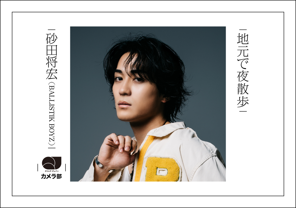 BALLISTIK BOYZ砂田将宏「地元で夜散歩」【QJカメラ部】 - QJWeb