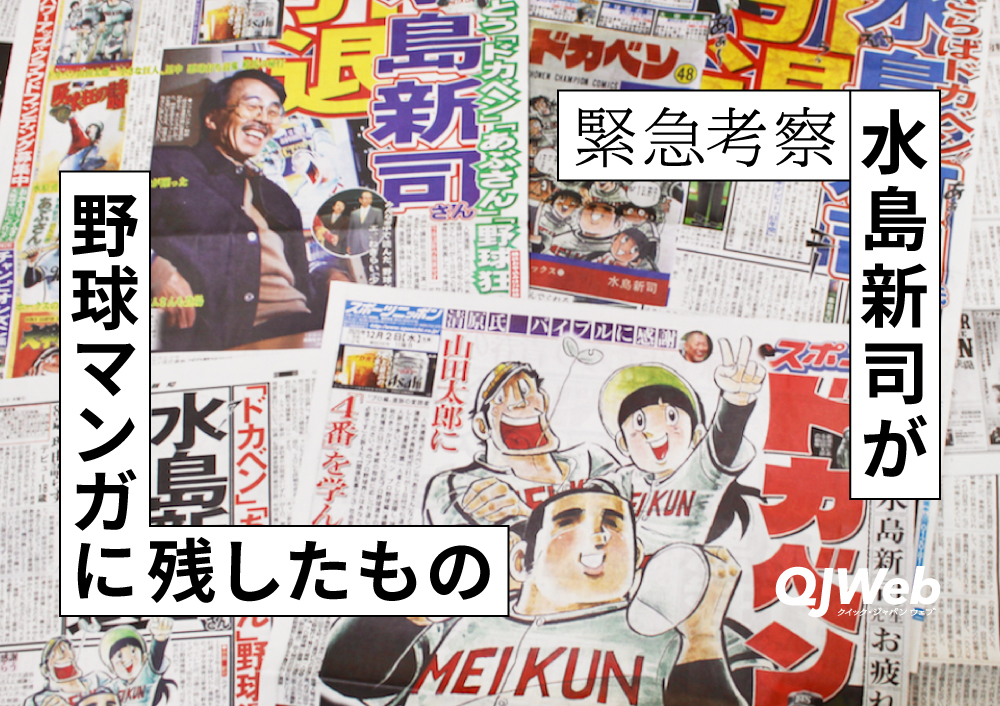 ショック！水島新司、漫画家引退「ルールに対する異常なまでの固執から