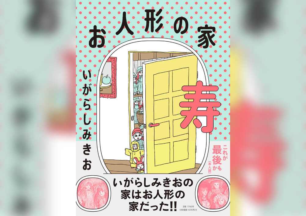 いがらしみきお最新作『お人形の家 寿』が発売決定 初の夫婦対談も収録