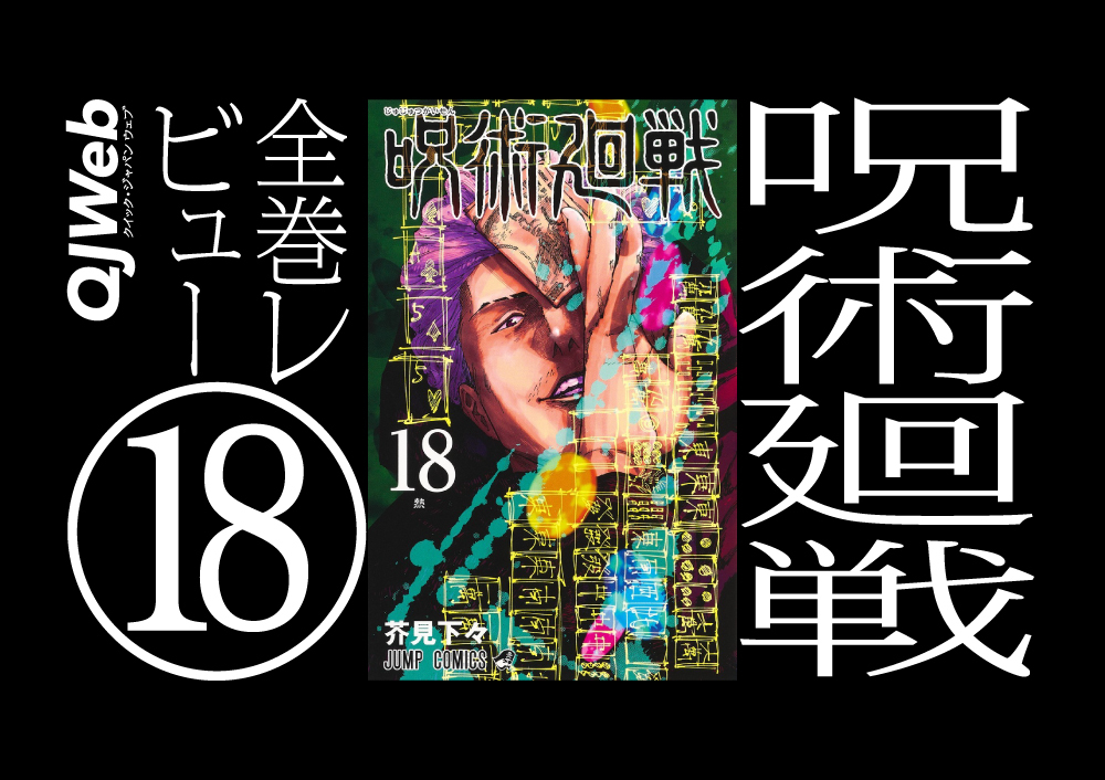 呪術廻戦』18巻。秤金次のコンプラ違反の術式とは？ - QJWeb クイック