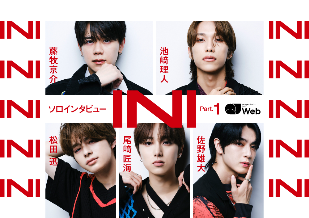 INIが「個性」を語るソロインタビュー Part.1＜松田迅・池﨑理人・佐野