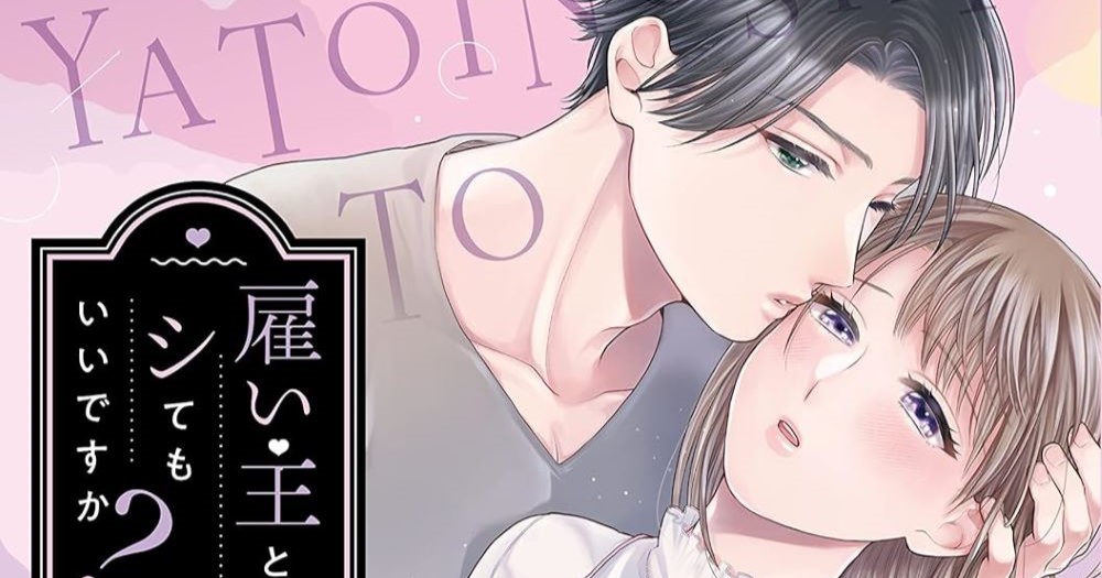 雇い主と、シてもいいですか？ 上 | ネタバレあり感想 | Qunn(キュン)